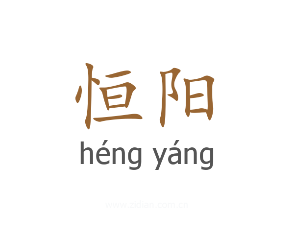 恒阳
