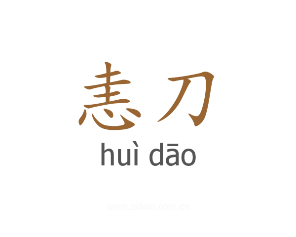 恚刀