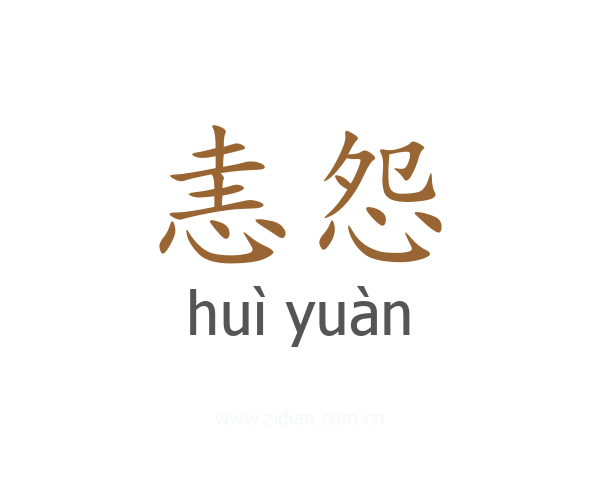 恚怨
