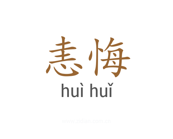 恚悔