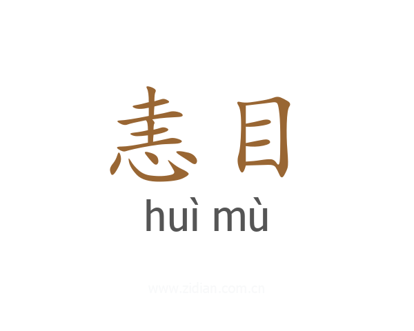 恚目