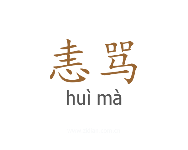 恚骂