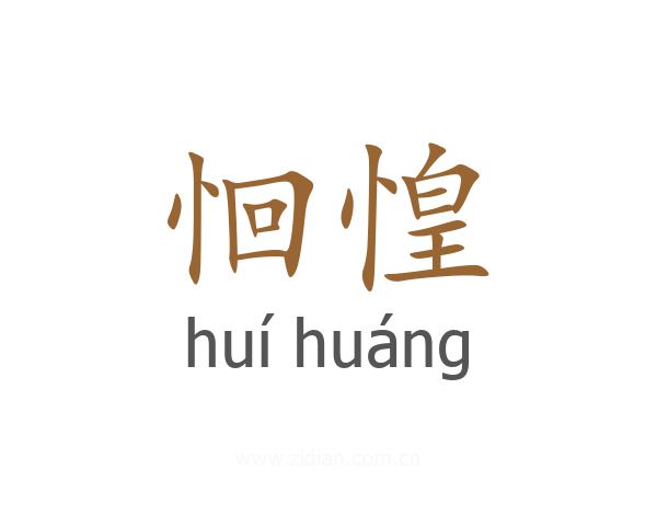 恛惶
