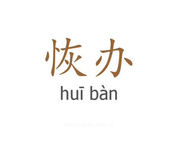 恢办