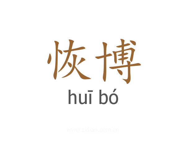 恢博