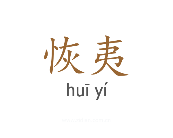 恢夷