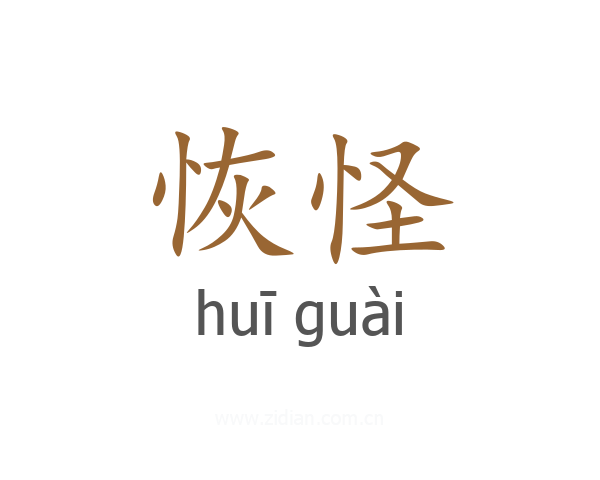 恢怪
