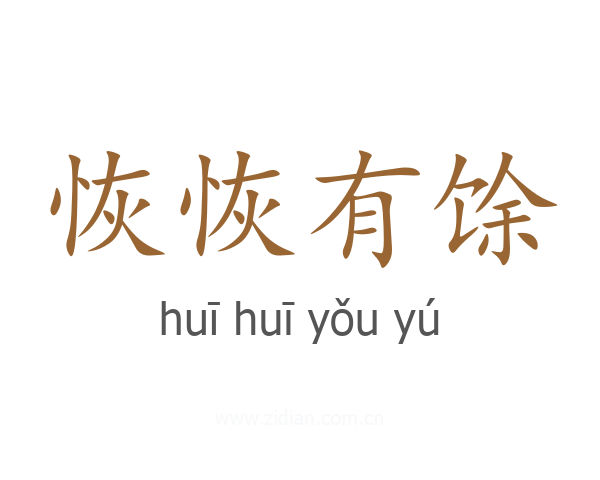 恢恢有馀