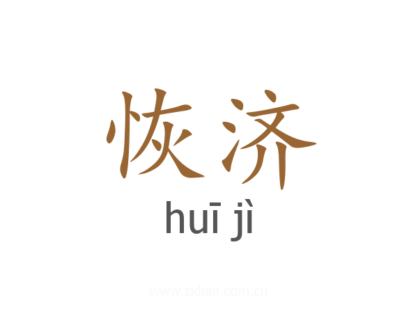 恢济