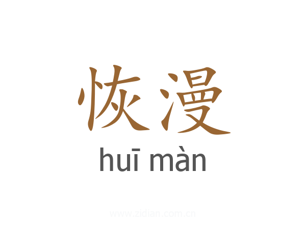 恢漫