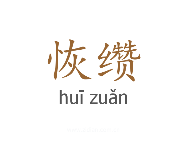 恢缵