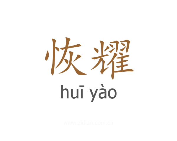 恢耀