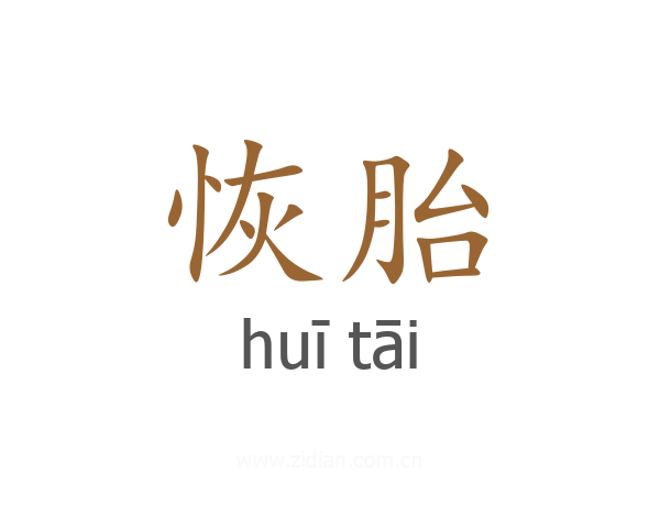 恢胎
