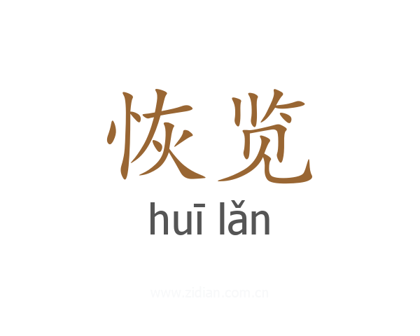 恢览
