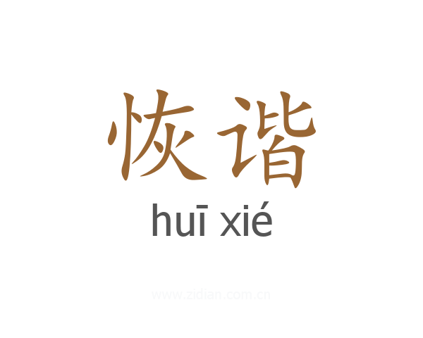 恢谐