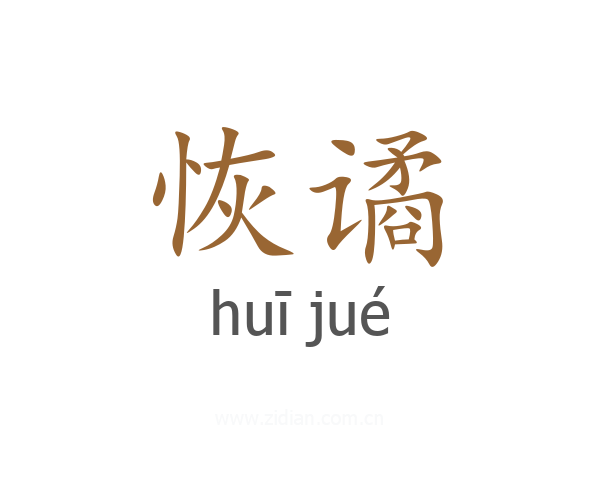 恢谲