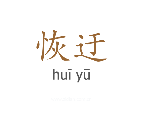 恢迂