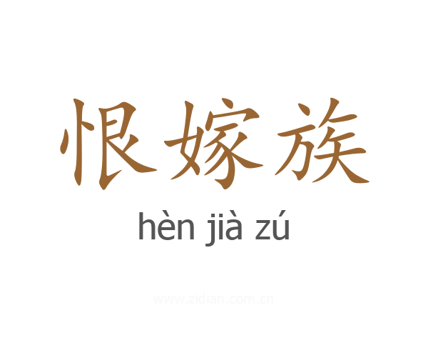 恨嫁族