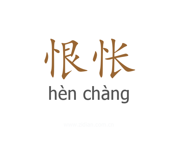 恨怅