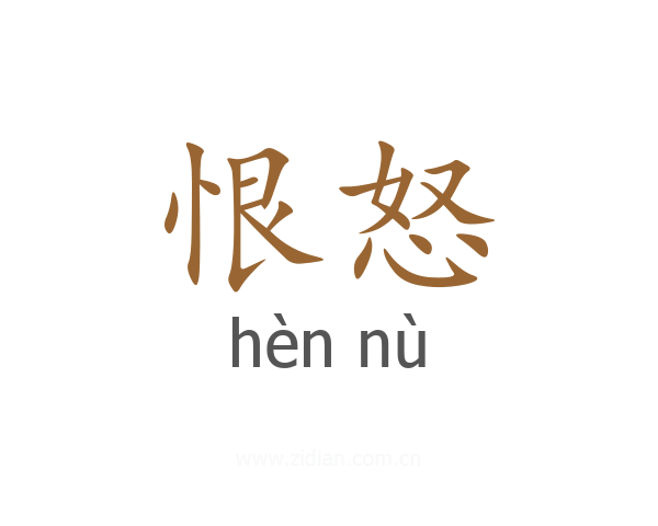 恨怒