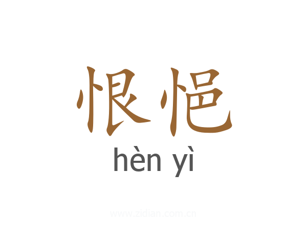 恨悒