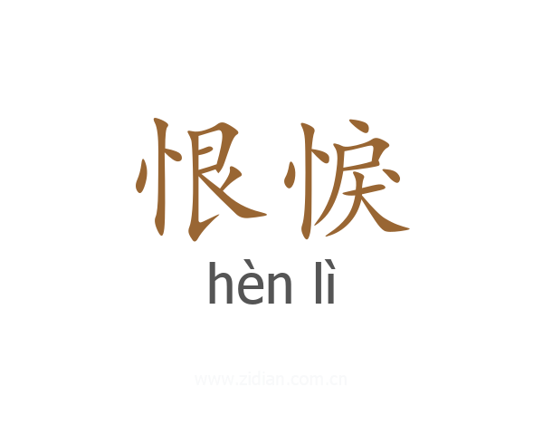 恨悷