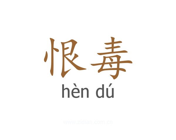 恨毒