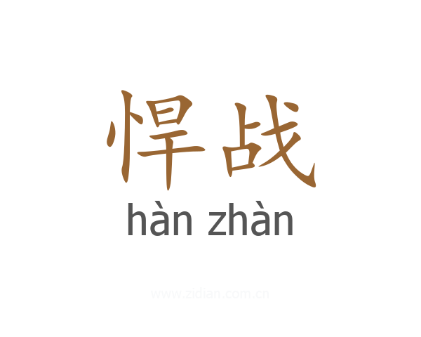 悍战