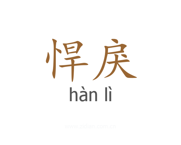 悍戾