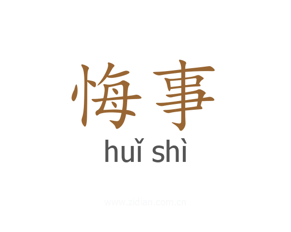 悔事