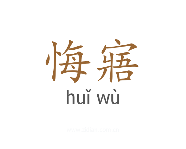 悔寤