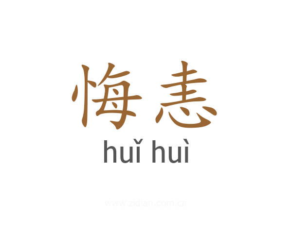悔恚