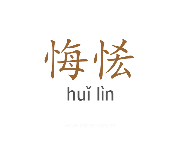 悔恡