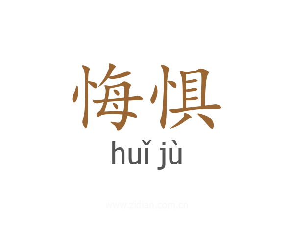 悔惧