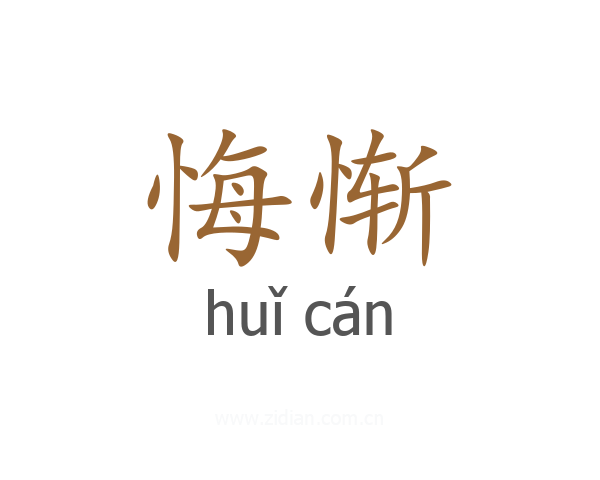 悔惭