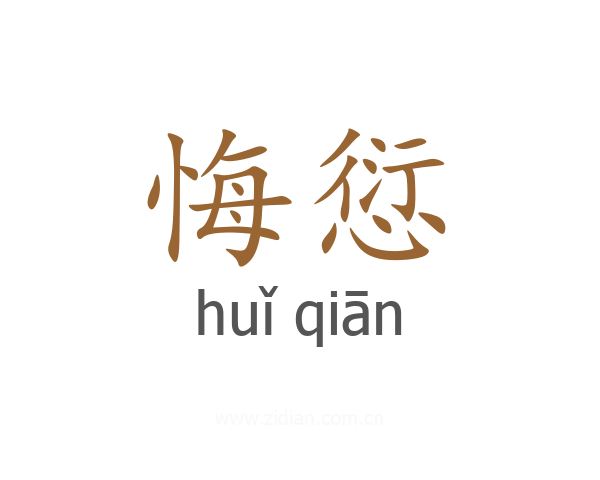 悔愆