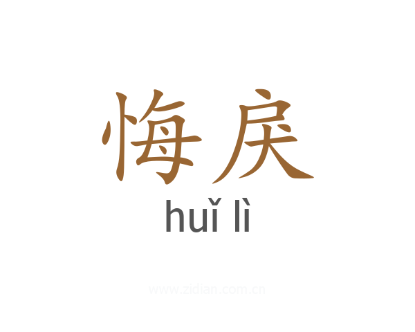 悔戾