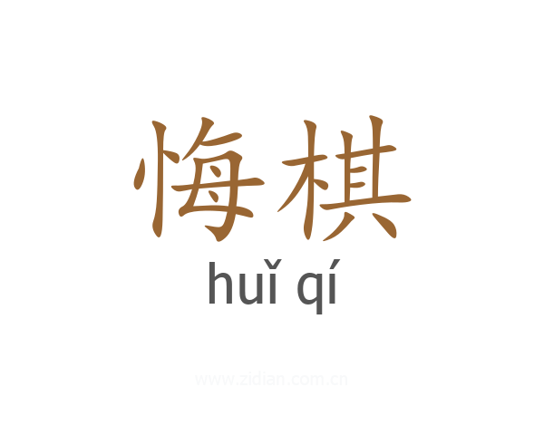 悔棋
