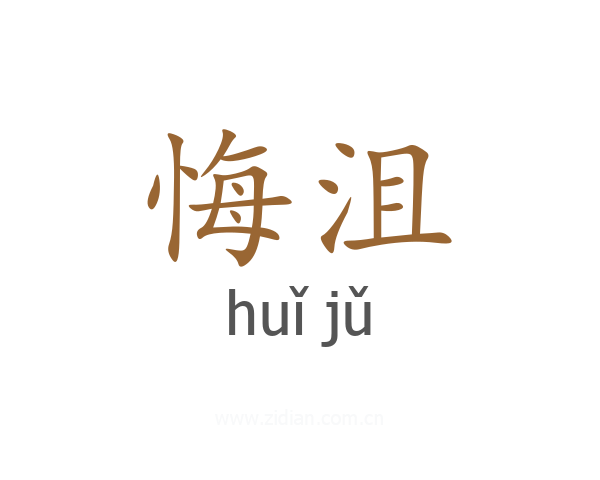悔沮