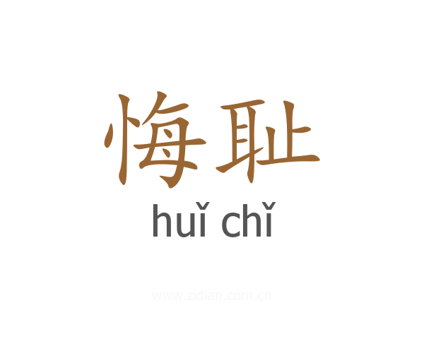 悔耻