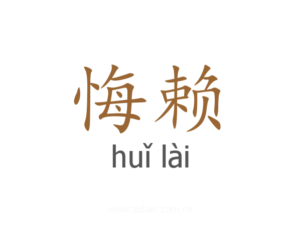 悔赖