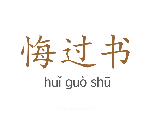 悔过书