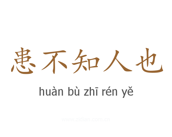 患不知人也