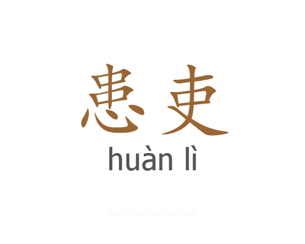 患吏