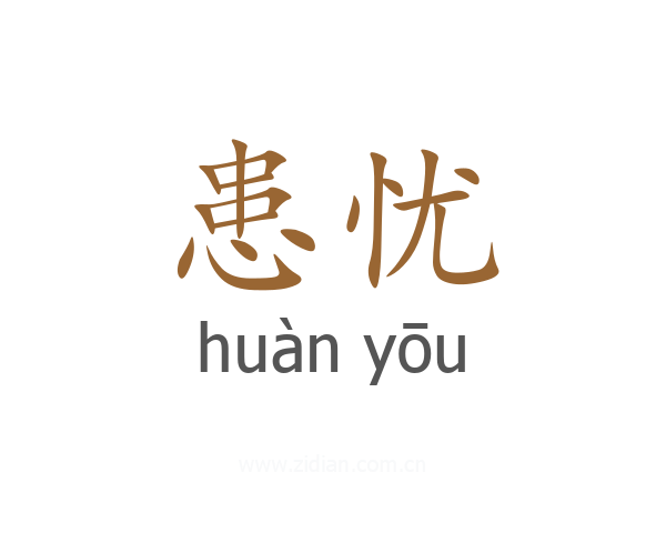 患忧