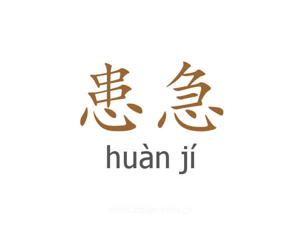 患急