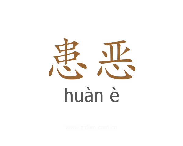 患恶