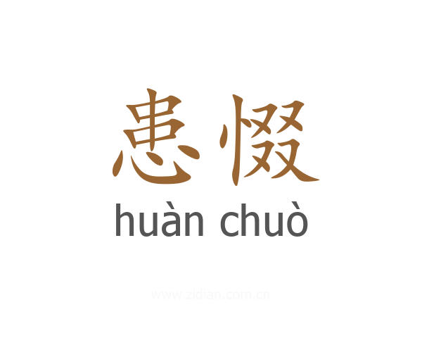 患惙