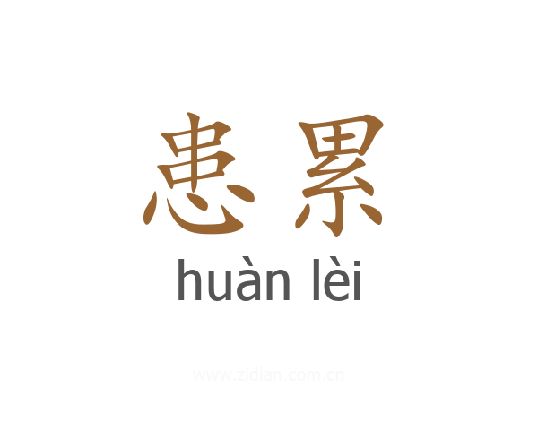 患累