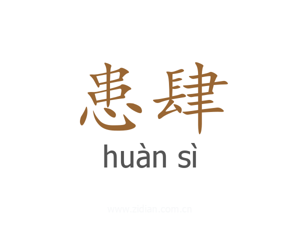 患肆